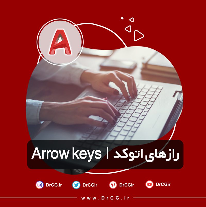 رازهای اتوکد | آموزش کلیدهای جهت دار (Arrow keys) در اتوکد