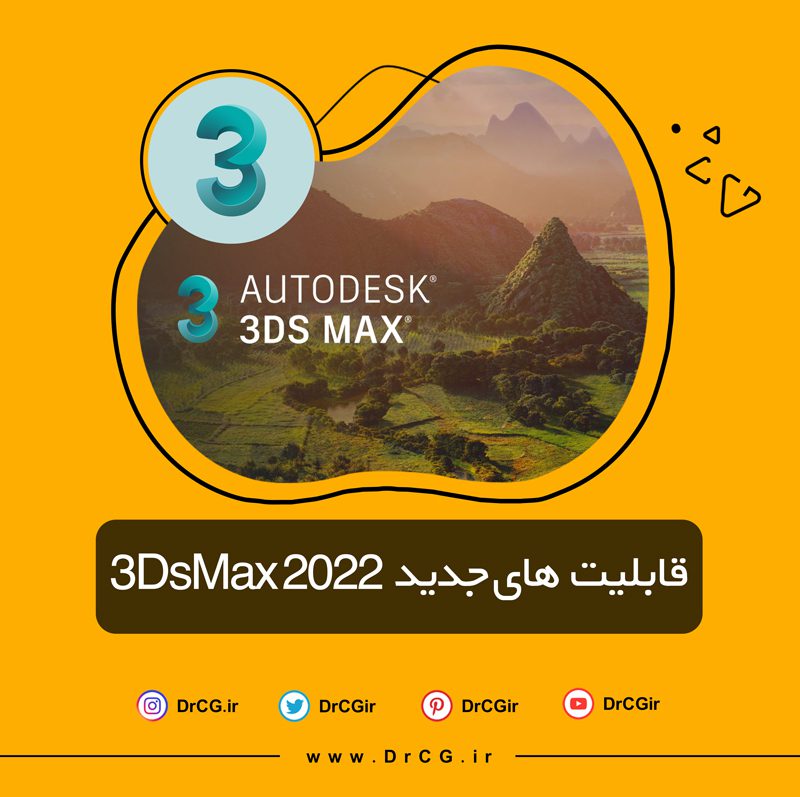 تری دی مکس 2022 | قابلیت های جدید نرم افزار Autodesk 3DsMax 2022