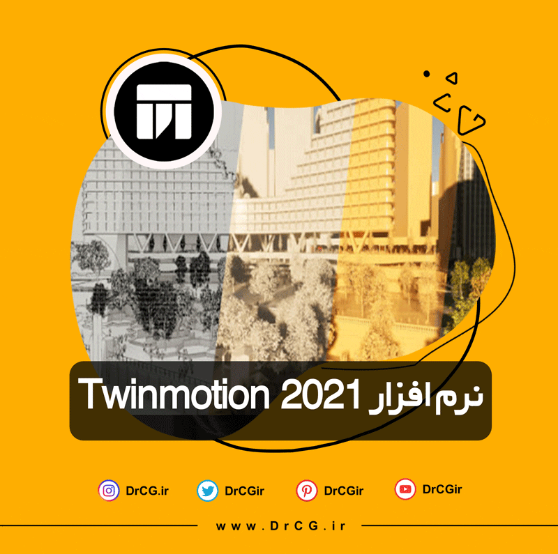 نرم افزار Twinmotion 2021 – تویین موشن 2021