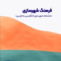 کتاب فرهنگ شهرسازی - دانشنامه شهرسازی (انگلیسی به فارسی)