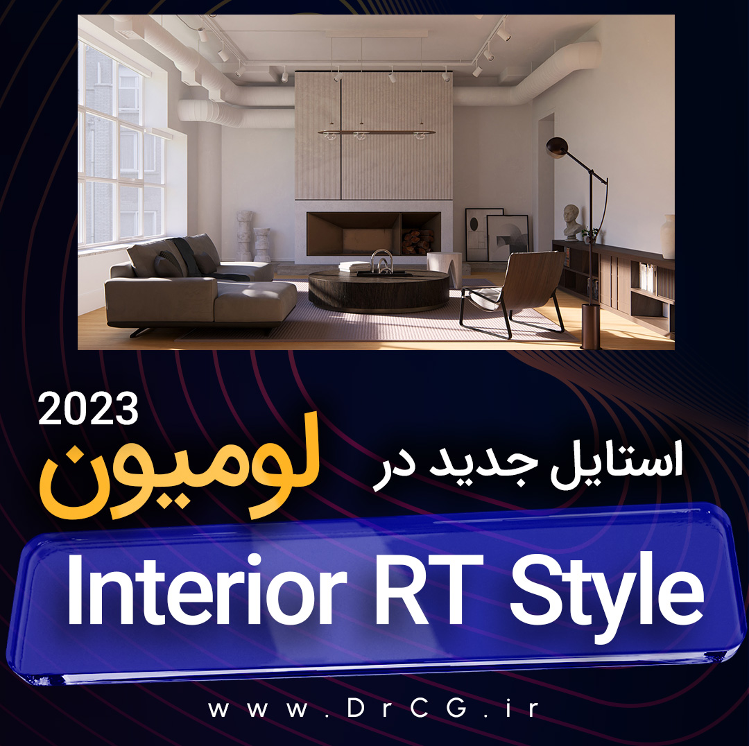 استایل جدید Interior RT در لومیون 2023 | آموزش لومیون 2023