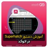 ساخت هاشور دلخواه در اتوکد با دستور Superhatch