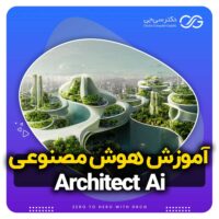 هوش مصنوعی  Architect Ai| آموزش هوش مصنوعی Architect Ai