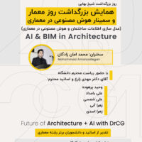 دکتر محمد امانزادگان | سمینار هوش مصنوعی در معماری، BIM، آشنایی AR و VR در معماری و صنعت ساختمان